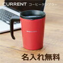 コーヒー タンブラー 名入れ 【 CURRENT コーヒータンブラー 】 プレゼント ギフト おしゃれ かわいい 実用的 ステンレス マグカップ 蓋付き 真空断熱 保温 保冷 コーヒーカップ 女性 男性 友達 誕生日プレゼント 記念日 お祝い ASM-330RD 翌々営業日出荷