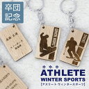 部活 引退 プレゼント 名前入り【木製記念 キーホルダー アスリート】名入れ 部活引退 卒部 卒団 卒業 運動部 背番号 サッカーソフトボール バスケ テニス ...