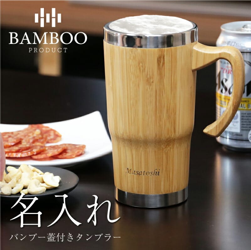 父の日 プレゼント タンブラー ジョッキ 名入れ 【 バンブー 蓋付き タンブラー 】誕生日プレゼント 夏 ギフト ビール 焼酎 ハイボール おしゃれ 実用的 蓋 ふた ステンレス 竹製 名前入り 男性 父親 上司 退職祝い 還暦祝い 古希 喜寿 お祝い 450ml 送料無料 翌々営業日出荷