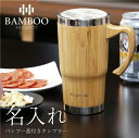 タンブラー ジョッキ 名入れ 【 バンブー 蓋付き タンブラー 】父親 誕生日プレゼント 70代 夏 ギフト ビール 焼酎 おしゃれ 実用的 蓋 ふた ステンレ...
