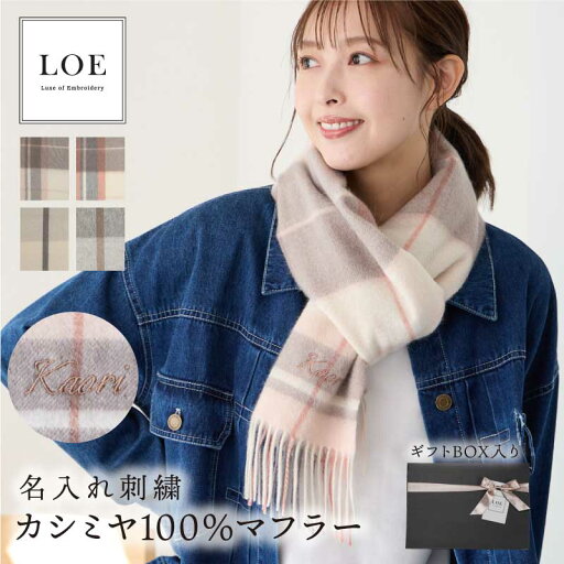 カシミヤ マフラー カシミヤマフラー レディース 【 カシミヤ100%マフラー チェック・ライン 】100パーセント LOE ブランド 冬 秋冬 チェック かわいい おしゃれ 刺繍 名入れ プレゼント 誕生日 ギフト 高級 カシミア 180×30cm 内モンゴル産 送料無料 翌々営業日出荷 カシミヤ マフラー カシミヤマフラー レディース 【 カシミヤ100%マフラー チェック・ライン 】100パーセント LOE ブランド 冬 秋冬 チェック かわいい おしゃれ 刺繍 名入れ プレゼント 誕生日 ギフト 高級 カシミア 180×30cm 内モンゴル産 送料無料 翌々営業日出荷