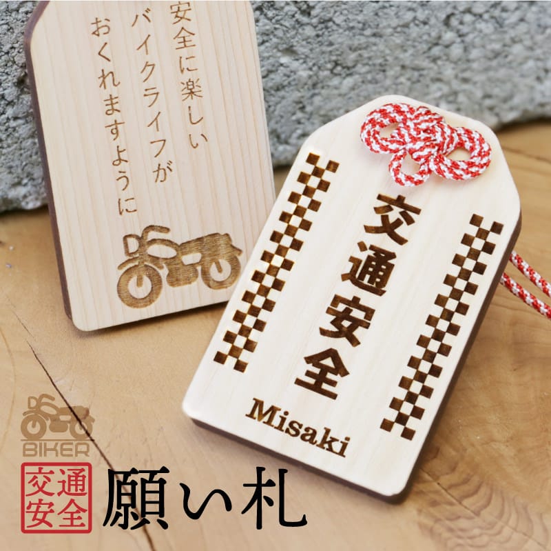 プレゼント お守り バイク好き【 バイク専用 交通安全 願い札 】赤 白 紫 ギフト 和風 ライダー バイカー バイク 厄除け 木のお守り 縁起 おまもり 和柄...