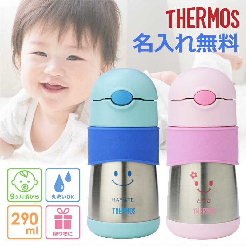 出産祝い ストローマグ サーモス 水筒 名入れ 名前入り 出産祝い 【 ストローマグ スマイル 】プレゼント ギフト かわいい 保冷 漏れない 誕生日 お祝い ...