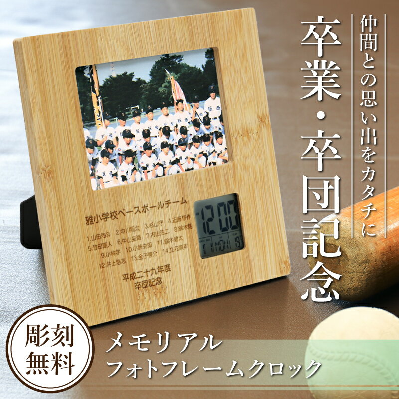 記念品 時計 名入れ【 メモリアルフォトフレームクロック 】 プレゼント 部活 野球 サッカー バスケ テ..
