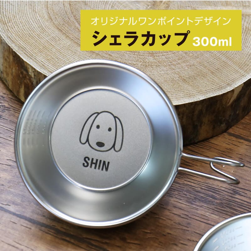 シェラカップ 食器 名入れ ステンレス 【 シェラカップ ＆ カトラリー ギフト セット 】 スプーン フォーク ナイフ 誕生日 プレゼント ギフト おしゃれ かわいい 実用的 オリジナル 日本製 収納袋 スタッキング 直火OK キャンプ アウトドア 名前入り 翌々営業日出荷 3