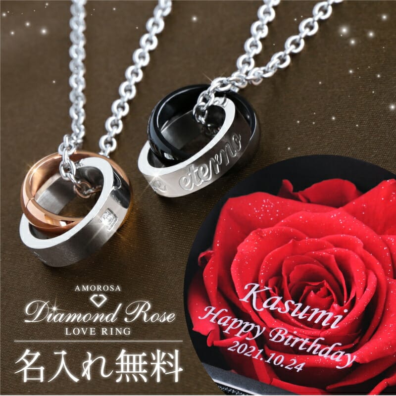 父の日 早割 ペアネックレス プリザーブドフラワー 名入れ 【 アモローサ ＆ LoveRing 】 プレゼント ギフト おしゃれ 高級感 枯れない 花 ネックレス アクセサリー ステンレス お揃い 女性 彼女 恋人 妻 プロポーズ 誕生日 結婚記念日 送料無料 翌々営業日出荷