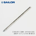 セーラー 油性ボールペン 0.7mm 黒 替え芯 SAILOR ≪セーラー 油性ボールペン 専用替え芯 黒 ≫ 【品番:18-0103-220】 *名入れ不可 ★ダックス ブリーズ3 マルシャン★ 翌々営業日出荷