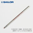 セーラー 油性ボールペン 0.7mm 赤 替え芯 SAILOR ≪セーラー 油性ボールペン 専用替え芯 赤 ≫ 【品番:18-0103-230】 *名入れ不可 ★ダックス ブリーズ3 マルシャン★ 翌々営業日出荷