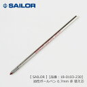 セーラー 油性ボールペン 0.7mm 赤 替え芯 SAILOR ≪セーラー 油性ボールペン 専用替え芯 赤 ≫ 【品番：18-0103-230】 ＊名入れ不可 ★ダックス ブリーズ3 マルシャン★ 翌々営業日出荷