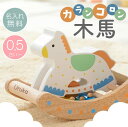 出産祝い おもちゃ 音が鳴る 名入れ【 カランコロン木馬 】 プレゼント ギフト かわいい 木製 木のおもちゃ 木馬 知育玩具 エドインター 0歳 5ヶ月 6か月 1歳 男の子 女の子 出産祝 誕生日 ハーフバースデー お祝い 記念日 送料無料 翌々営業日出荷