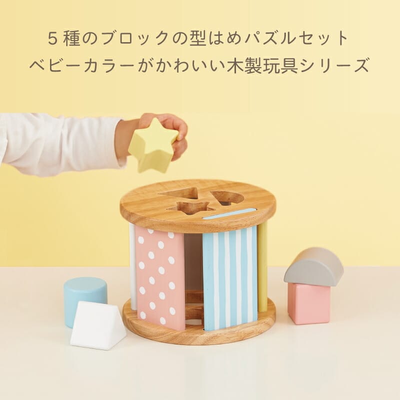 誕生日プレゼント 1歳 出産祝い 名入れ 【 シュガーボックス 】 積み木 パステル 安心 安全 名前入り 名入り 女の子 男の子 エド・インター ミルキートイ 知育玩具 誕生日 プレゼント 1才 木のおもちゃ 型はめ パズル お祝い 送料無料 2