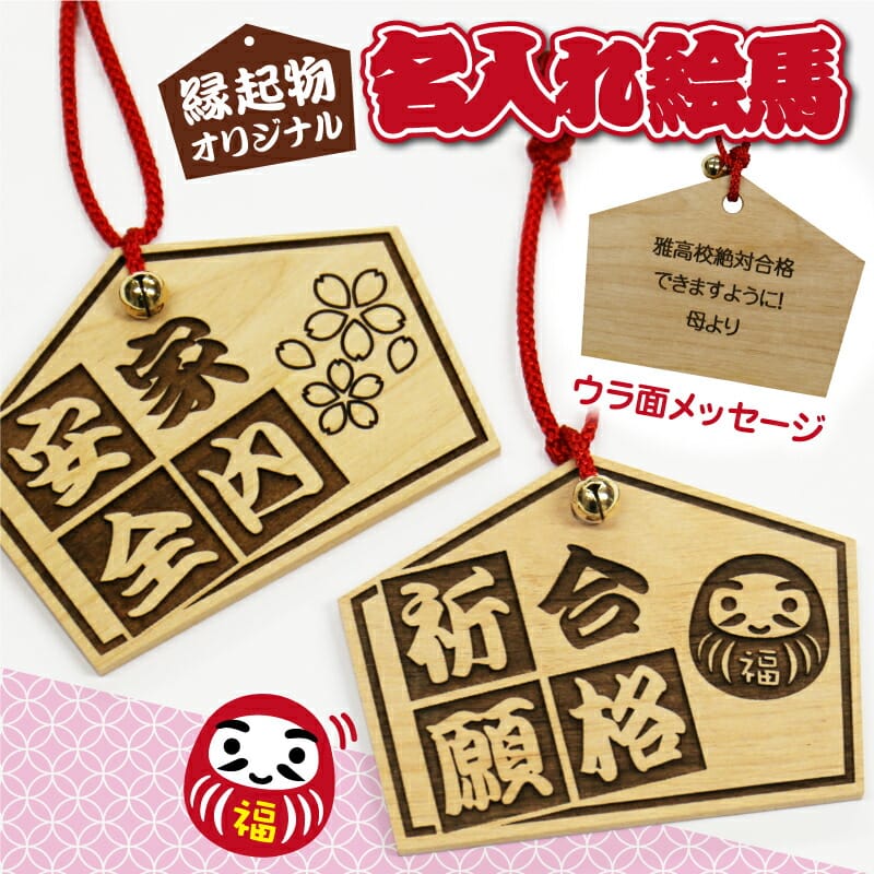 受験 試験 グッズ 名入れ 絵馬≪縁起物オリジナル名入れ絵馬≫ オリジナル ギフト プレゼント 人気 贈り物 記念品 成就 合格祈願 家内安全 夫婦円満 交通安...