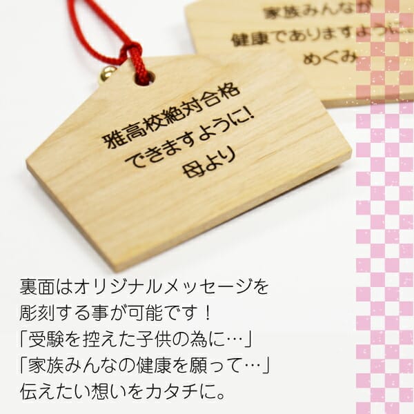受験 試験 グッズ 名入れ 絵馬≪縁起物オリジナル名入れ絵馬≫ オリジナル ギフト プレゼント 人気 贈り物 記念品 成就 合格祈願 家内安全 夫婦円満 交通安全 安産 出産 結婚 病気平癒 お守り 必勝 健康 長寿 開運 商売繁盛 結婚祝い 還暦祝い【翌々営業日出荷】