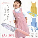 子供用 エプロン 90cm - 140cm 包丁 名入れ【 こども 用 エプロン&包丁「グーテ」 ギフト セット 】プレゼント かわいい 女の子 子供 子ども ...