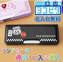 筆箱 小学生 名入れ 【 ヨコピタ筆箱 -高学年向け- 】 プレゼント ギフト かわいい 実用的 文房具 ふでばこ ペンケース 箱型 両面 ヨコピタ 小学校 一...