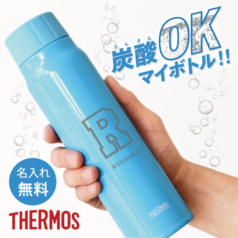 サーモス 水筒 炭酸対応 名入れ 【 サーモス 炭酸OK マイボトル！ 】 誕生日 プレゼント ギフト おしゃれ 炭酸飲料 ビール スポーツドリンク対応 マグボトル ケータイマグ 魔法びん 保冷 軽量 直飲み FJK-500 500ml スポーツ アウトドア 部活 送料無料 翌々営業日出荷