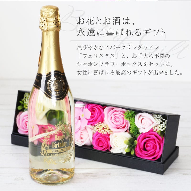 プレゼント【 スパークリングワイン フェリスタス ＆ シャボンローズBOXセット 】 スパークリング ワイン お酒 花 ギフト フェリスタス おしゃれ 人気 Felistas ソープフラワー 結婚記念日 誕生日プレゼント 女性 女友達 お祝い 退職祝い 送料無料 5営業日出荷 named-10000494 名入れプレゼント ギフトヤ サンプル画像2