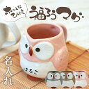 ふくろう 名入れ マグカップ 陶器 【 ホッとなひととき 福ろうマグ 】ギフト 縁起物 マグ 日本製 美濃焼 和風 祖父 父親 母親 70代 80代 祖母 孫 ...