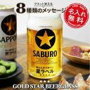 グラス ビール ロゴ コップ 名入れ 【 メッセージ入り GOLD STAR ビールグラス 】退職祝い 誕生日 プレゼント おもしろ ギフト おしゃれ 焼酎 ガ...