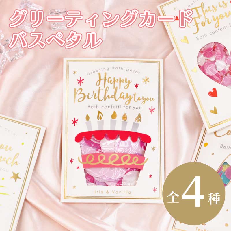 プチギフト 入浴剤 個包装 おしゃれ 雑貨 ≪ グリーティング バスペタル ≫ 誕生日 プレゼント ギフト 退職 お祝い 結婚式 バスグッズ 花びら かわいい 女性 女友達 母親 彼女 メッセージカード ミニギフト プチ ギフト ミニ ギフト 【翌々営業日出荷】【名入れ不可】