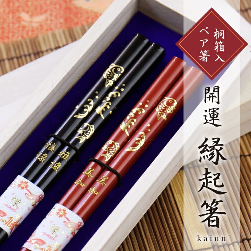 夫婦箸 名入れ お箸 ペア セット 【開運 縁...の紹介画像3