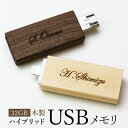 名入れ USBメモリ USB 32GB ≪木製ハイブリッドUSBメモリ...(2)