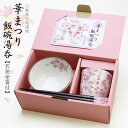 母の日 プレゼント 美濃焼 名入れ 茶碗 湯呑み 箸 セット【 華まつり飯碗湯呑 3点セット 】 誕生日 ギフト かわいい おしゃれ 実用的 花柄 食器セット ...