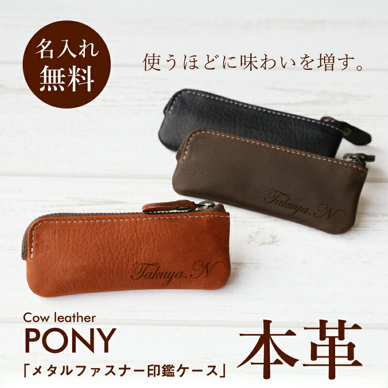 印鑑 ケース 名入れ 日本製 ≪レザー印鑑ケース≫ プレゼント ギフト はんこ 判子 ケース 実用的 名前入り レザー 本革 おしゃれ メンズ 父親 旦那 夫 ...