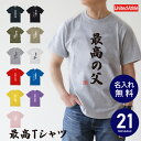 父 誕生日 Tシャツ おもしろ【 最高Tシャツ 】面白い ウケ 笑える ネタ 男性 名入れ お父さん 父 お父さん サプライズ 誕生日プレゼント 男性 女性 お...