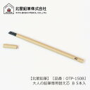 北星鉛筆 大人の鉛筆 替え芯 【大人の鉛筆専用替え芯】 B 黒 5本 *名入れ不可 翌々営業日出荷