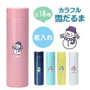 水筒 ボトル エアリスト雪だるまグッズ 【 カラフル雪だるまボトル 】 雪だるま ゆきだるま 人気 おすすめ オリジナル かわいい かっこいい おしゃれ スノーマン SnowMan 友達 プレゼント 誕生日 入学祝い 冬 ギフト 翌々営業出荷