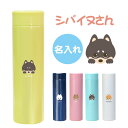 水筒 ボトル エアリスト 柴犬 シバイヌグッズ 【 じーっとシバイヌさんボトル 】 プレゼント 犬好き 犬 シバイヌ しばいぬ 人気 おすすめ オリジナル かわいい かっこいい おしゃれ いきものがたり 翌々営業日出荷