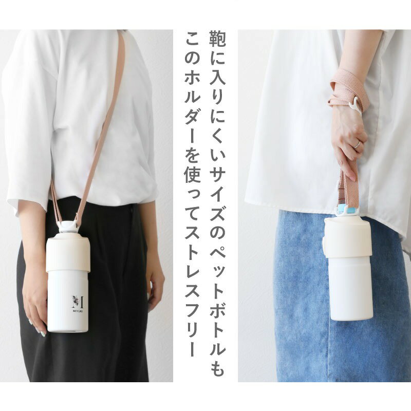 ペットボトルホルダー ショルダー 【 マイボトルシリコンホルダー 】 水筒 携帯 ランニング ウォーキング おしゃれ 肩掛け 水筒 保冷 首 肩 水筒ホルダー 500ml ショルダーベルト 吊り下げ 子供 大人 ペットボトル 水筒 ベビーマグ 軽量 軽い ＊名入れ不可