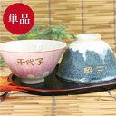 名入れ 茶碗 美濃焼 名入れ ギフト ≪富士茶碗・単品 紙箱入り≫ 誕生日 プレゼント 父親 母親 60代 70代 お茶碗 名前入り 富士山 縁起物 女性 男性 外人 外国人 おみやげ お土産 おじいちゃん おばあちゃん 80代 還暦祝い 古希 喜寿 傘寿 卒寿 お祝い 【翌々営業日出荷】