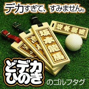 父の日 ゴルフ ネームプレート ネームタグ 【どデカひのき・ゴルフタグ】 誕生日 ...