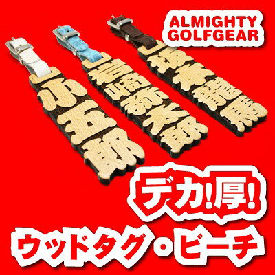 ゴルフ ネームプレート ネームタグ 【デカ厚ビーチ】 ギフト 名札 木製 レディース...