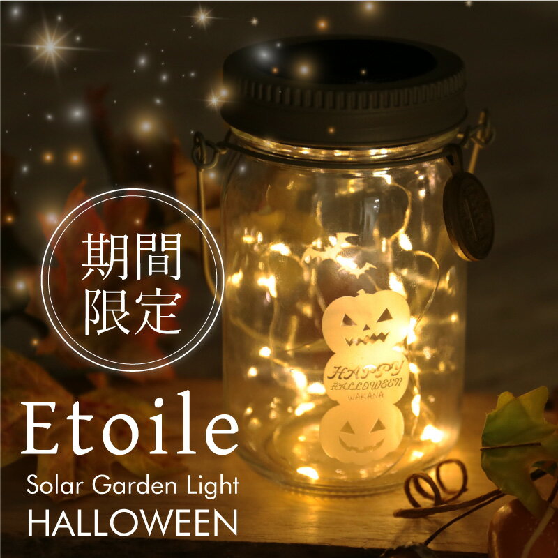 ハロウィン ライト メイソンジャー ソーラーライト 飾り 名入れ【 ハロウィンガーデンライト 】プレゼント ギフト 玄関 庭 屋外 置き型 ガーデンライト ハロ...