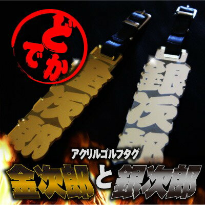 父の日 ゴルフ ネームプレート ネームタグ 【どデカ・金次郎と銀次郎・ゴルフタグ...