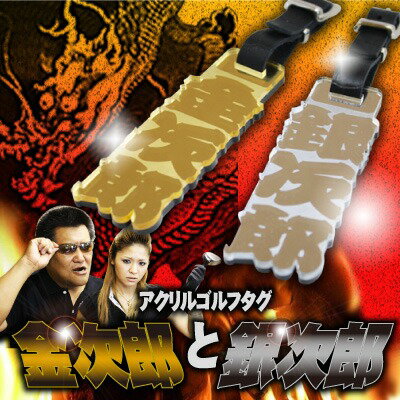 父の日 ゴルフ ネームプレート ネームタグ 【金次郎と銀次郎】 名入れ プレゼント ...