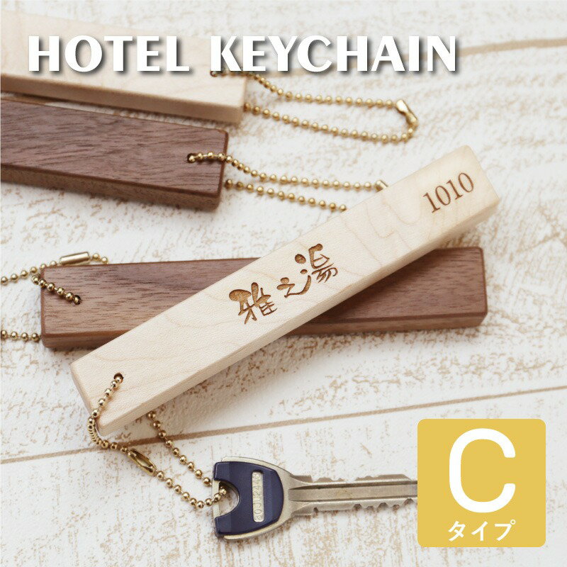 キーホルダー ロゴ入れ 社名 【木製ホテルキーホルダーCタイプ】 プレゼント 実用的 旅館 ホテル ルームキー 鍵 部屋 木 おしゃれ 50代 60代 70代 メッセージ 誕生日 記念日 彼女 女性 お祝い 【5営業日出荷】