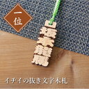 木札 ストラップ 名入れ 【 イチイの抜き文字木札 】 プレゼント ギフト おすすめ オーダー 千社札 祭り木札 縁起札 厄除け おまもり ネームタグ 名札 キーホルダー 名前入り 刻印 祭り 子ども 男性 女性 誕生日 卒業記念品 退職祝い 内祝い お祝い 翌々営業日出荷