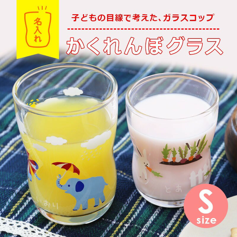 つよいこグラス 子供 赤ちゃん コップ 名入れ【 かくれんぼグラス Sサイズ 】 プレゼント ギフト ぞう うさぎ かわいい おしゃれ グラス カップ タンブラ...