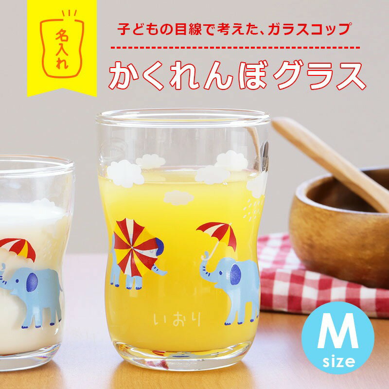 つよいこグラス 子供 コップ 名入れ【 かくれんぼグラス Mサイズ 】 プレゼント ギフト ぞう うさぎ かわいい おしゃれ グラス カップ タンブラー ガラス...