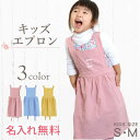子供用 エプロン 90cm - 140cm 名入れ【 こども 用 エプロン 】 ワンピース リネン コットン プレゼント かわいい 女の子 子供 子ども お手伝い 料理 名前入り キッチングッズ キッズ ピンク ブルー イエロー 誕生日 幼稚園 小学校 入学祝 翌々営業日出荷