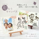 プレゼント 孫 孫から 写真 キャンバス 筆文字 メッセージ【 こころ和"わ"らうキャンバス 】長寿祝い お祝い 祖父 祖母 ギフト 子ども 家族 写真立て オリジナル おしゃれ 卓上 インテリア 還暦祝い 古希 喜寿 傘寿 米寿 卒寿 誕生日 記念日 送料無料 5営業日出荷