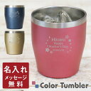 タンブラー 名入れ 【 カラータンブラー フェミニテ 】プレゼント ギフト 誕生日プレゼント 花以外 人気 おしゃれ かわいい 実用的 真空断熱 保温 保冷 結婚祝い 還暦祝い 記念日 お祝い 母親 義母 女性 50代 60代 送料無料 翌々営業日出荷