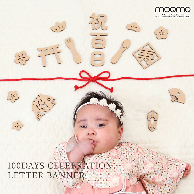百日祝い レターバナー 100日祝い 100日 飾り ≪ 木製 レターバナー 百日祝い≫ ベビー 赤ちゃん 木 ウッド マンスリーカード 月齢フォト moqmo...