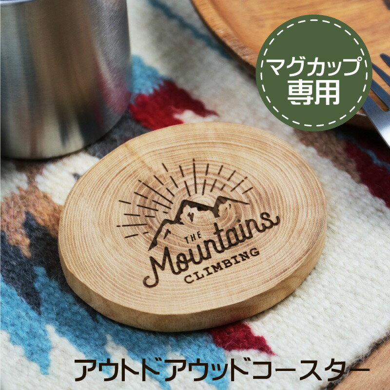 1000円 ポッキリ 送料無料 コースター おしゃれ 木製 【 マグカップ専用アウトドアウッドコースター 】 かわいい オリジナルデザイン バーベキュー キャンプ アウトドア アウトドア好き キャンプ好き 日本製 天然木 年輪 木製 軽量 持ち運び プチギフト 翌々営業日出荷