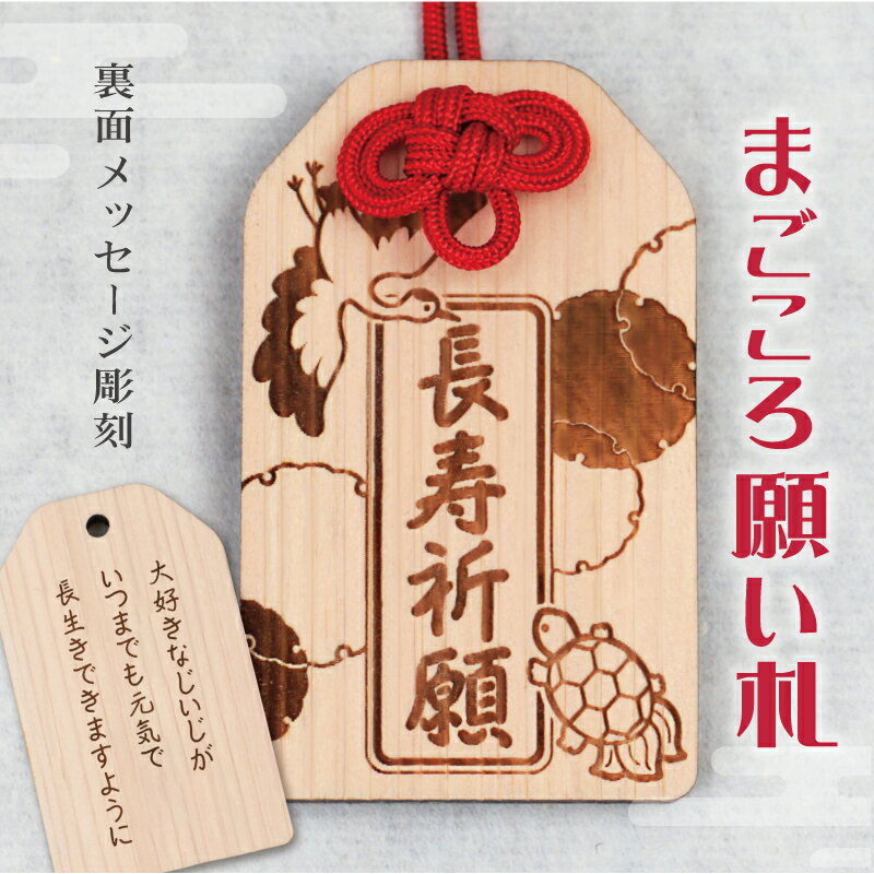お守り 木製 メッセージ 彫刻 【 まごころ願い札 -長寿祈願- 】プレゼント 赤 ギフト 和風 長生き 敬老 木のお守り 縁起 おまもり 和柄 祈願 木札 日...