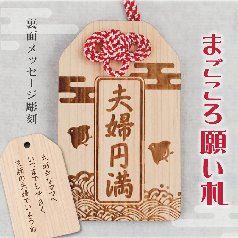 プレゼント お守り【 まごころ願い札 -夫婦円満- 】白赤 ギフト 和風 家庭円満 家内安全 木のお守り 縁起 おまもり 和柄 祈願 メッセージ 彫刻 木札 木...